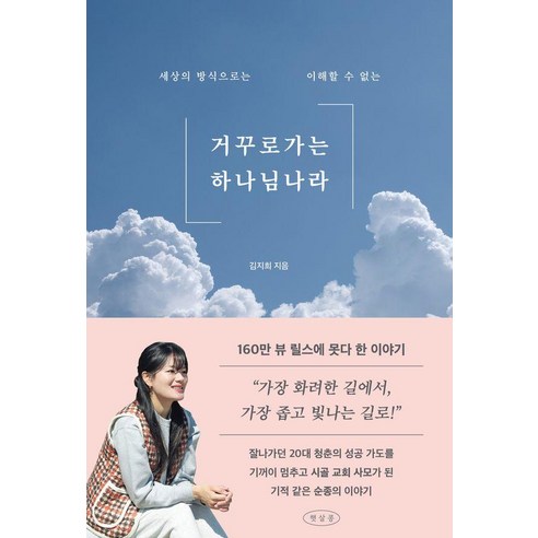 거꾸로 가는 하나님 나라, 햇살콩, 김지희