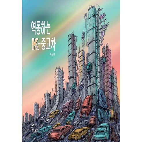 역동하는 K-중고차, 북인, 예상훈, 1