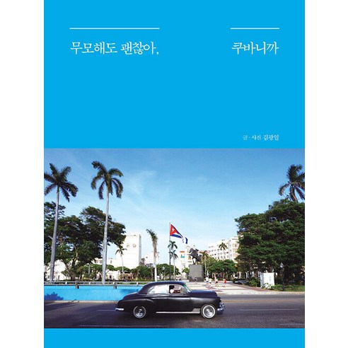 무모해도 괜찮아 쿠바니까(큰글자도서), 김광일, 이담북스