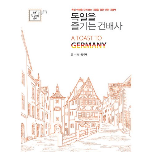 [이담북스](POD) 독일을 즐기는 건배사 : 독일 여행을 준비하는 이들을 위한 인문 여행서 (큰글자도서), 전나래, 이담북스
