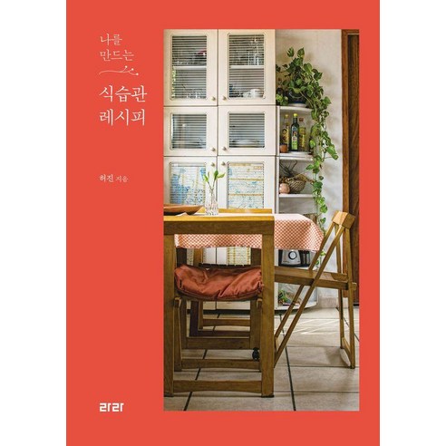 [라라][큰글자도서] 나를 만드는 식습관 레시피, 나를 만드는 식습관 레시피(큰글자도서), 허진(저), 라라, 허진