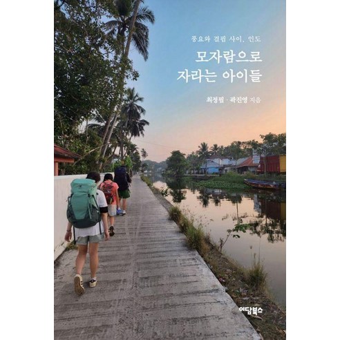 [이담북스][큰글자도서] 모자람으로 자라는 아이들 : 풍요와 결핍 사이. 인도, 이담북스, 최정필 곽진영