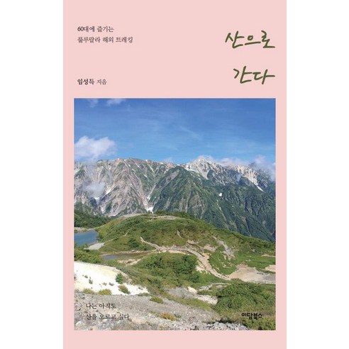 [이담북스][큰글자도서] 산으로 간다 : 60대에 즐기는 룰루랄라 해외 트레킹, 이담북스, 임성득