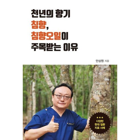 [이담북스][큰글자도서] 천년의 향기 침향 침향오일이 주목받는 이유, 천년의 향기 침향, 침향오일이 주목받는 이유(큰글자.., 안상원(저), 이담북스, 안상원