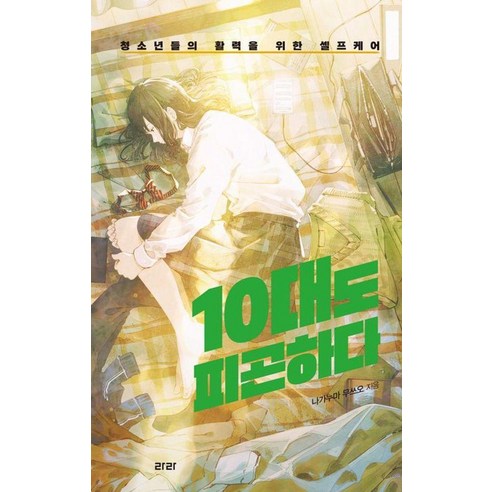 [라라][큰글자도서] 10대도 피곤하다 : 청소년들의 활력을 위한 셀프케어, 10대도 피곤하다(큰글자도서), 나가누마 무쓰오(저) / 이은혜(역), 라라, 나가누마 무쓰오