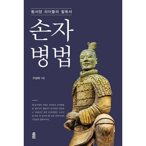 [한국학술정보][큰글자도서] 동서양 리더들의 필독서 손자병법, 동서양 리더들의 필독서 손자병법(큰글자도서), 구성희(저), 한국학술정보, 구성희