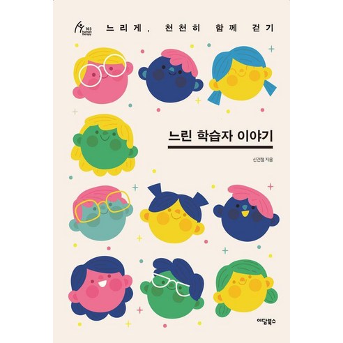 [이담북스][큰글자도서] 느린 학습자 이야기, 느린 학습자 이야기(큰글자도서), 신건철(저), 이담북스, 신건철