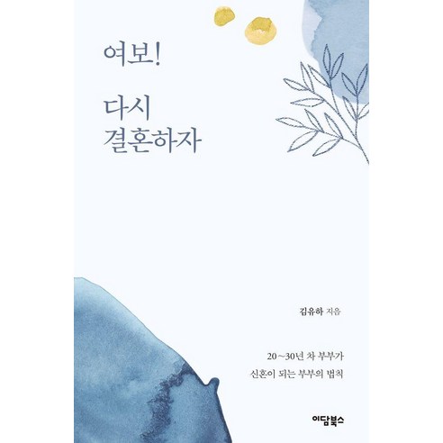 [이담북스][큰글자도서] 여보! 다시 결혼하자 : 20~30년 차 부부가 신혼이 되는 부부의 법칙, 이담북스, 김유하