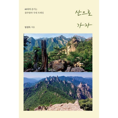 [이담북스][큰글자도서] 산으로 가자 : 60대에 즐기는 룰루랄라 국내 트레킹, 이담북스, 임성득
