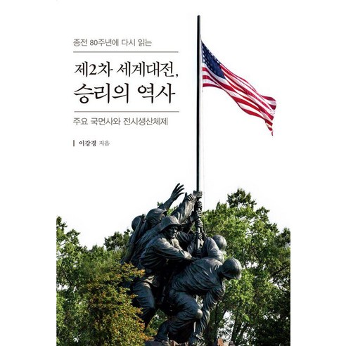 [이담북스][큰글자도서] 제2차 세계대전 승리의 역사 : 주요 국면사와 전시생산체제, 제2차 세계대전, 승리의 역사(큰글자도서), 이강경(저), 이담북스, 이강경