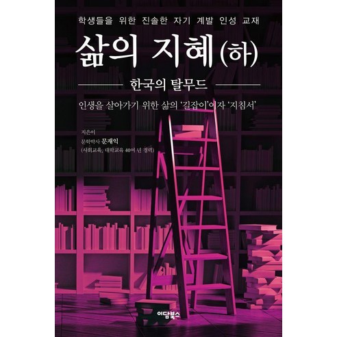[이담북스][큰글자도서] 삶의 지혜 (하) : 한국의 탈무드, 큰글씨