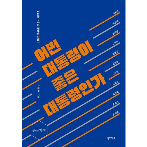 [원더박스][큰글자책] 어떤 대통령이 좋은 대통령인가 : 시민을 구하는 대통령 안내서, 원더박스, 신원철