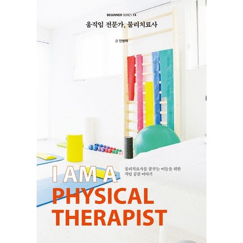 [크루] [큰글자도서] 움직임 전문가 물리치료사, 움직임 전문가, 물리치료사(큰글자도서), 안병택(저), 크루, 안병택