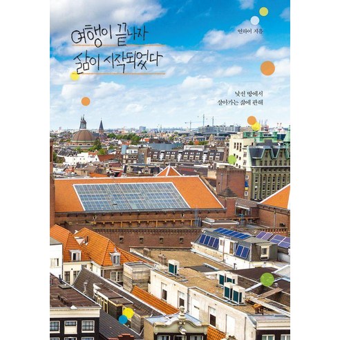 [크루][큰글자도서] 여행이 끝나자 삶이 시작되었다 : 낯선 땅에서 살아가는 삶에 관해, 여행이 끝나자 삶이 시작되었다(큰글자도서), 연하어(저), 크루, 연하어