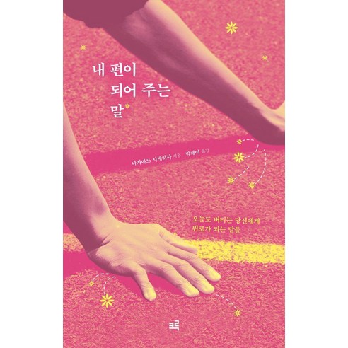 [크루][큰글자도서] 내 편이 되어 주는 말 : 오늘도 버티는 당신에게 위로가 되는 말들, 기타