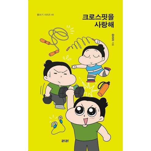 [라라][큰글자도서] 크로스핏을 사랑해, 라라, 유라라