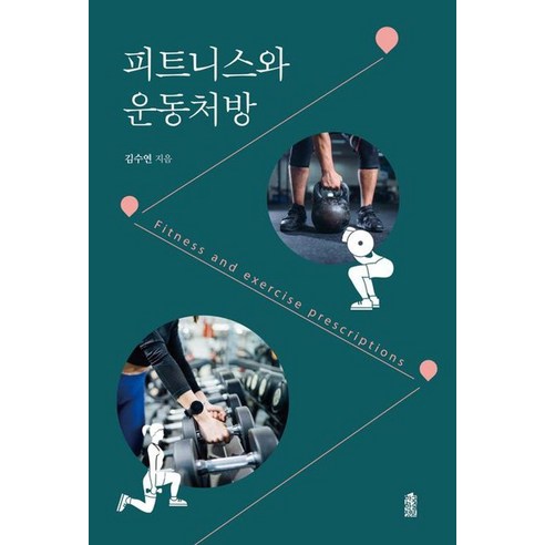 [한국학술정보][큰글자도서] 피트니스와 운동처방, 한국학술정보, 김수연