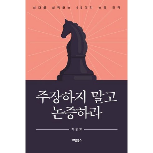 [이담북스][큰글자도서] 주장하지 말고 논증하라 : 상대를 설득하는 45가지 논증 전략, 이담북스, 최승호