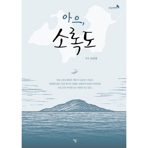 [하움출판사][큰글자책] 아으 소록도