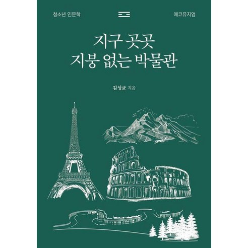 [이담북스][큰글자도서] 지구 곳곳 지붕 없는 박물관 : 청소년 인문학 에코뮤지엄, 이담북스, 1