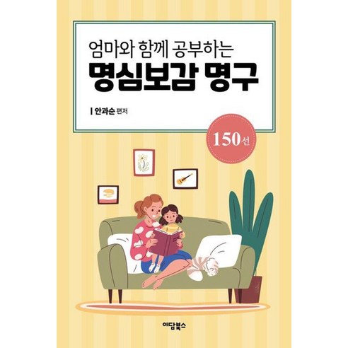 [이담북스][큰글자도서] 엄마와 함께 공부하는 명심보감 명구 150선, 이담북스, 안과순, 없음