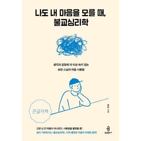 [불광출판사][큰글자도서] 나도 내 마음을 모를 때 불교심리학, 불광출판사, 보만