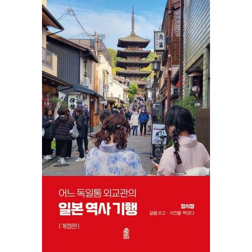 [한국학술정보][큰글자도서] 어느 독일통 외교관의 일본 역사 기행 (개정판), 어느 독일통 외교관의 일본 역사 기행(큰글자도서), 장시정(저), 한국학술정보, 장시정