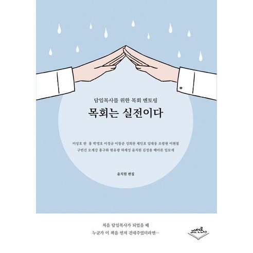 목회는 실전이다:담임목사를 위한 목회 멘토링, 고신언론사, 윤치원
