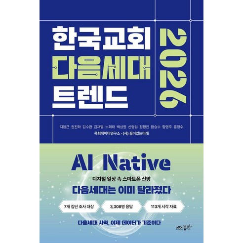 [꿈미]한국교회 다음세대 트렌드 2026, 꿈미, 지용근 외