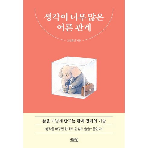 생각이 너무 많은 어른 관계:삶을 가볍게 만드는 관계 정리의 기술, 1
