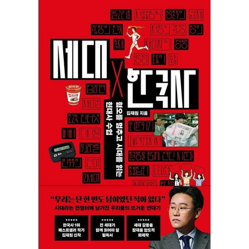 [날리지]세대X 한국사 : 혐오를 멈추고 시대를 읽는 현대사 수업, 단품
