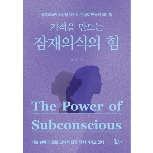 [북아지트]기적을 만드는 잠재의식의 힘 : 잠재의식에 소망을 새기고 현실로 만들어 내는 법