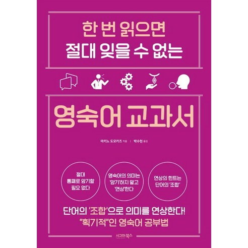 한 번 읽으면 절대 잊을 수 없는 영숙어 교과서, 시그마북스