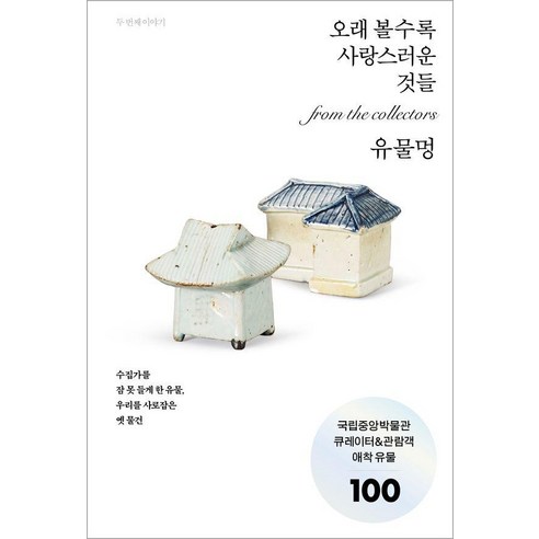 유물멍: 오래 볼수록 사랑스러운 것들:국립중앙박물관 큐레이터&관람객 애착유물 100, 반양장