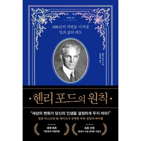 헨리 포드의 원칙:100년의 격변을 이겨낸 일과 삶의 태도, 와이즈맵, 헨리 포드, 상세내용 참조