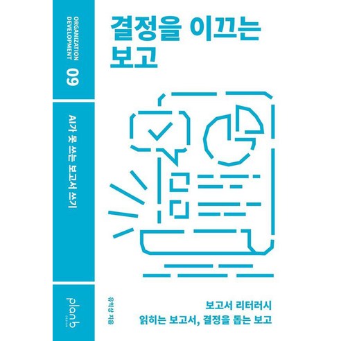 결정을 이끄는 보고:AI가 못 쓰는 보고서 쓰기, 유익상, 플랜비디자인, 1