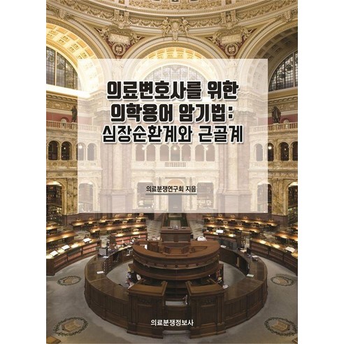 의료변호사를 위한 의학용어 암기법: 심장순환계와 근골계