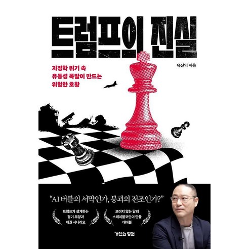 트럼프의 진실:지정학 위기 속 유동성 폭발이 만드는 위험한 호황, 거인의정원, 유신익