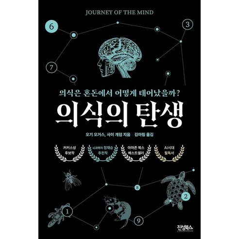 의식의 탄생:의식은 혼돈에서 어떻게 태어날까?, 1