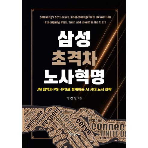 삼성 초격차 노사혁명, 힘찬북스, 박정일, 1