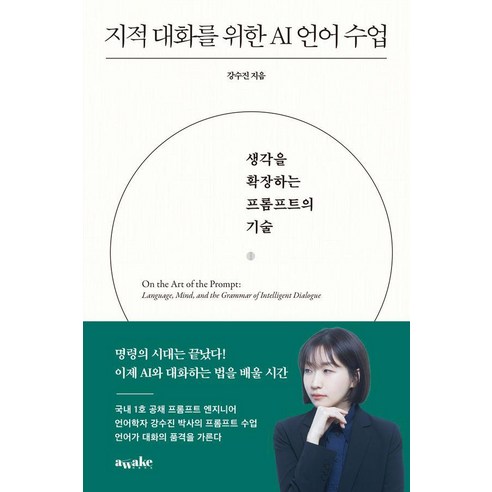지적 대화를 위한 AI 언어 수업:생각을 확장하는 프롬프트의 기술, 강수진, 어웨이크(AWAKE), 상세내용 참조