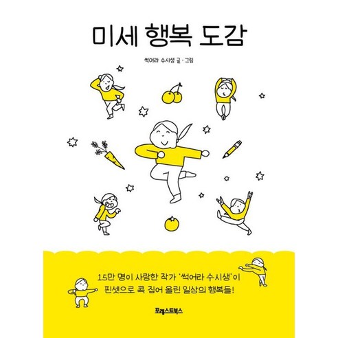 미세 행복 도감, 포레스트북스, 썩어라 수시생