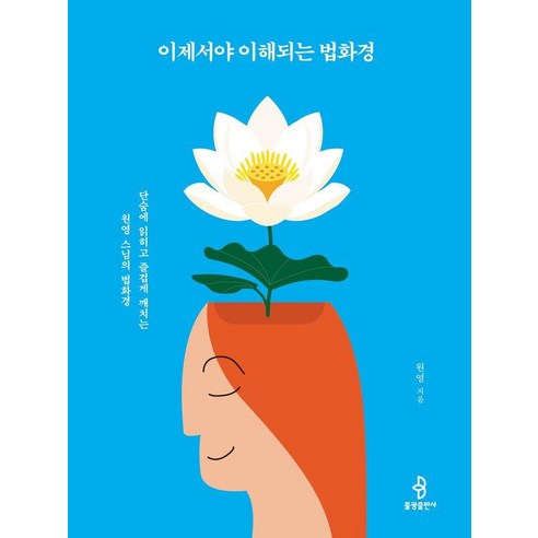 이제서야 이해되는 법화경:단숨에 읽히고 즐겁게 깨치는 원영 스님의 법화경, 불광출판사