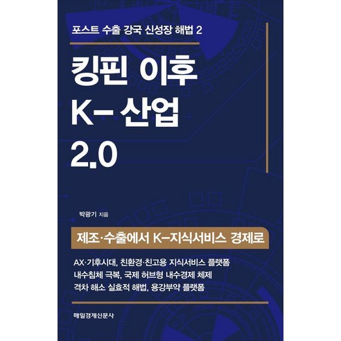킹핀 이후 K-산업 2.0:제조·수출에서 K-지식서비스 경제로, 킹핀 이후  K-산업 2.0, 박광기(저), 매일경제신문사, 박광기