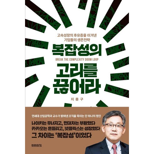 복잡성의 고리를 끊어라, 지용구(저), 미래의창, 지용구