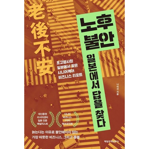 노후 불안 일본에서 답을 찾다:초고령사회 일본에서 찾은 시니어케어 비즈니스 리포트, 노후 불안, 일본에서 답을 찾다, 나미선(저), 매일경제신문사, 나미선