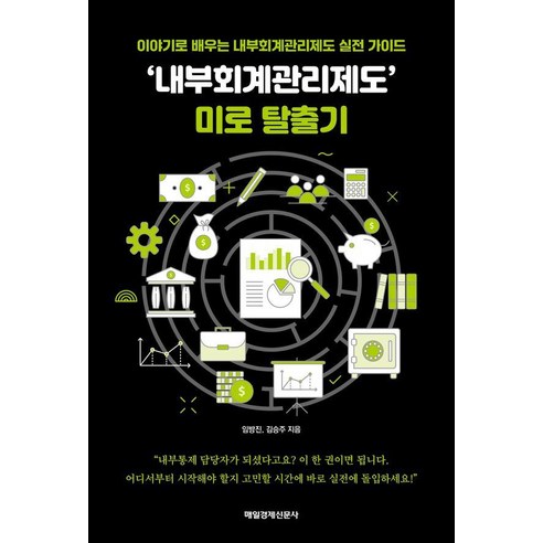 ‘내부회계관리제도’ 미로 탈출기:이야기로 배우는 내부회계관리제도 실전 가이드, 매일경제신문사, 임방진 김승주