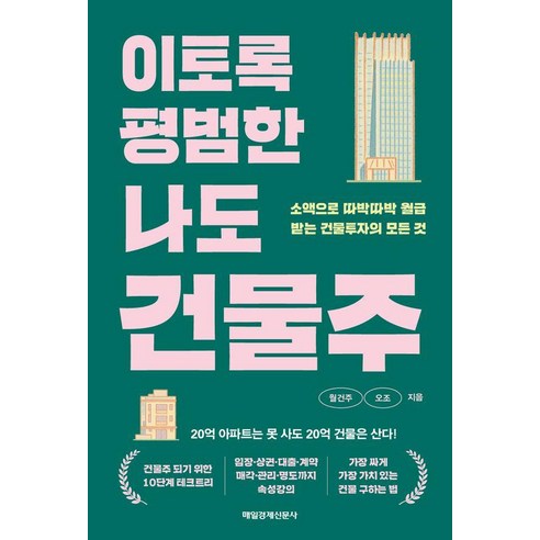 이토록 평범한 나도 건물주:소액으로 따박따박 월급받는 건물투자의 모든 것, 월건주, 오조(저), 매일경제신문사, 월건주 오조