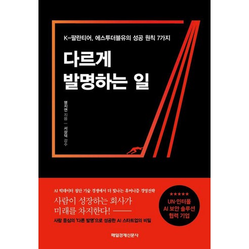 다르게 발명하는 일:K-팔란티어 에스투더블유의 성공 원칙 7가지, 다르게 발명하는 일, 명지연(저), 매일경제신문사, 명지연