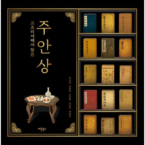 고조리서에서 찾은 주안상, 버튼북스, 진소연 김필화 임정희 추은정 배희연